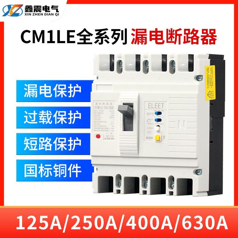 CM1L漏电断路器三相四线塑壳漏电保护开关125A 250A 400A 630A