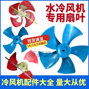 工业冷风机扇叶水冷环保空调配件湿帘风机4叶18轴24轴风叶翅配件