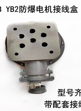 YB YB2防爆 新品 防爆电机接线盒眼距70 90 100 120 150 电机配