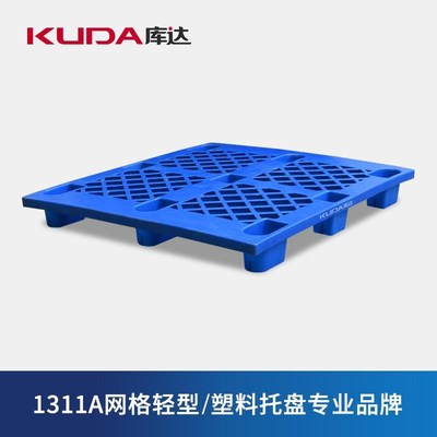 1311A网格轻型塑料托盘防潮板仓库叉车垫仓板1.3*1.1米栈板