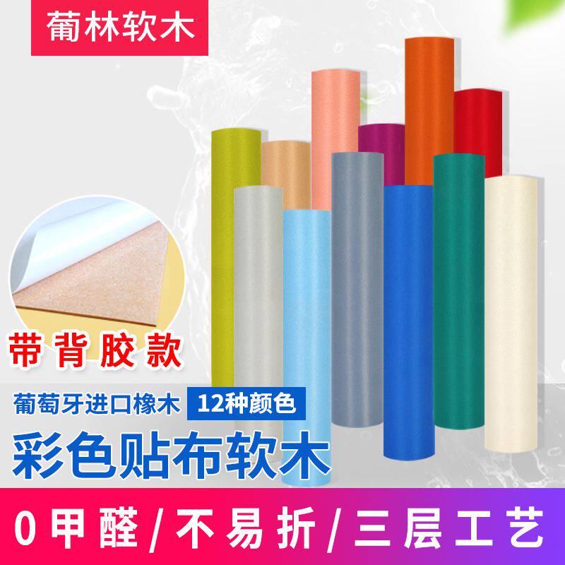 葡林彩色贴布软木墙板带背胶留言板幼儿园宣传栏软木板照片墙美术