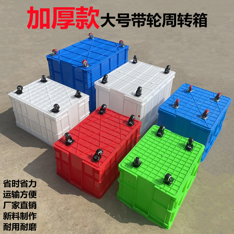 加厚长方形带轮塑料周转箱塑料筐送货大号胶箱幼儿园服装厂收纳箱
