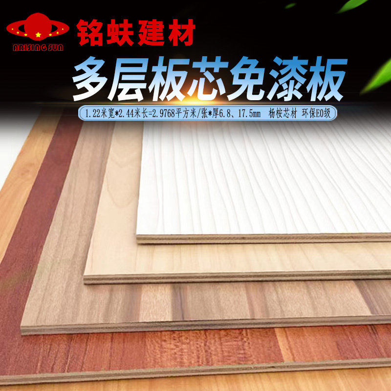 免漆板生态板杨桉多层板芯贴三聚氰胺面全屋定制家俱背板衣橱书柜