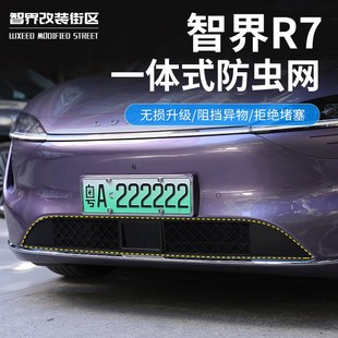 進(jìn)氣口保護(hù)罩前中網(wǎng)飾條改裝 適用于智界R7防蟲網(wǎng)汽車一體式 件