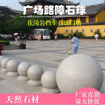 石球路障挡车石花岗岩大理石麻石广场停车场物业圆球拦车石墩子