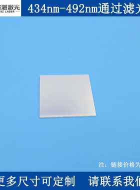 434nm-492nm通过滤光片蓝光高透滤波片光学实验用K9玻璃镀膜滤镜