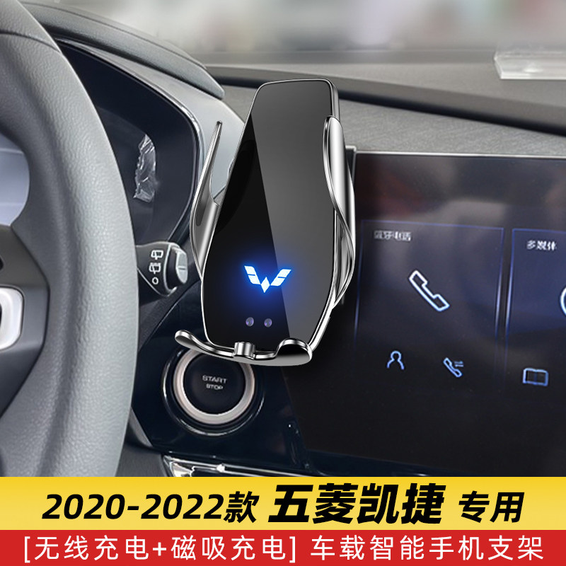 五菱凯捷专用车载手机导航支架无线充电器改装20汽车用品21款内饰