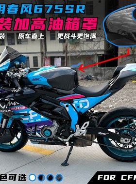 适用春风675SR改装油箱罩 加高油箱装饰盖 半包油箱包围外壳配件