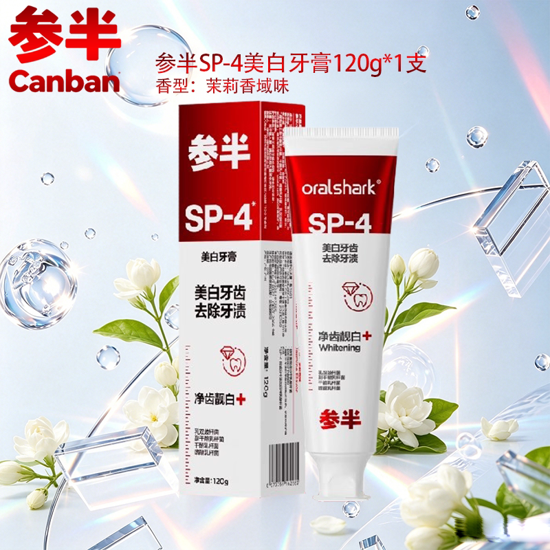 参半美白牙膏清新口气茉莉香域味