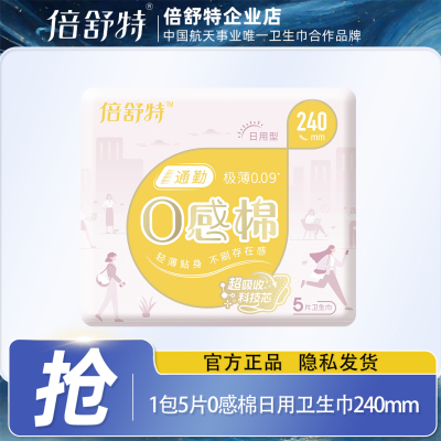 倍舒特0感棉卫生巾女日用