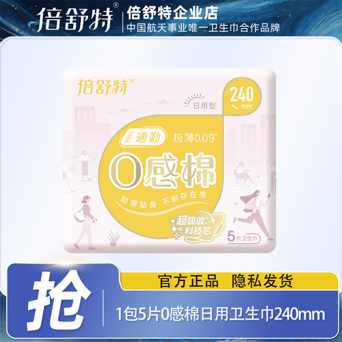 倍舒特0感棉卫生巾女日用