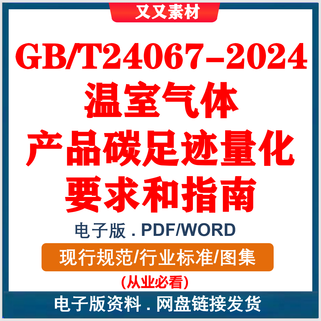 GB/T 24067-2024 温室气体 产品碳足迹量化要求和指南 gb/t24067