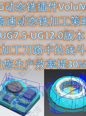 UGNX插件VoluMill高速动态铣UG7.5~UG10.0和UG12.0粗加工高效刀路