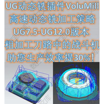 UGNX插件VoluMill高速动态铣UG7.5~UG10.0和UG12.0粗加工高效刀路
