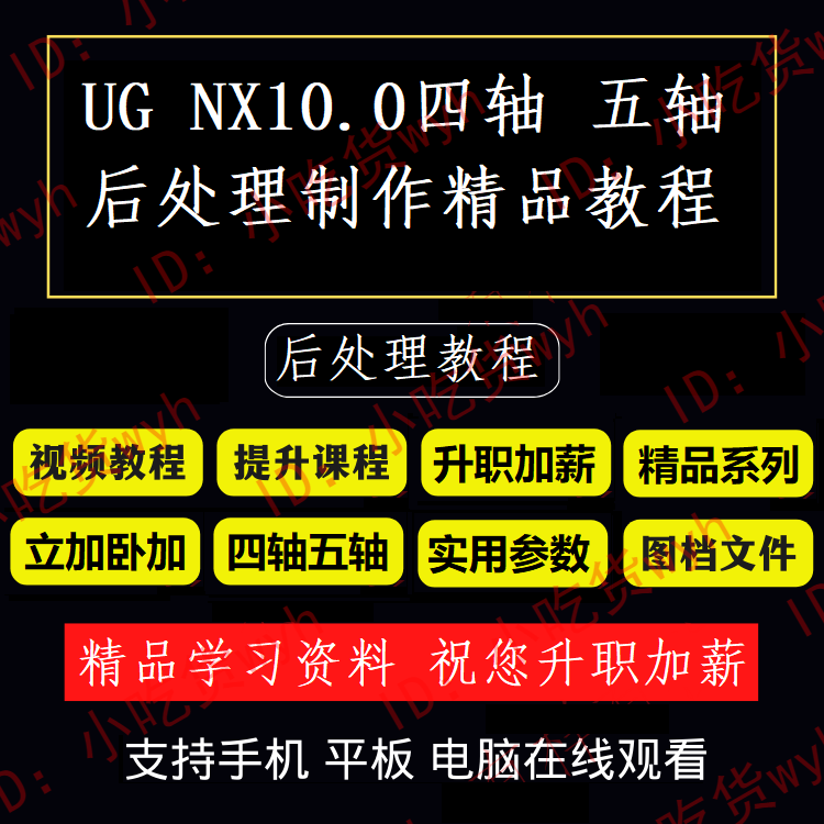 UG10.0四轴五轴后处理制作视频教程 立加 卧加 经典参数 NX后处理