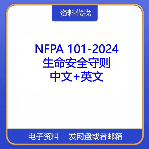 NFPA 101-2024 生命安全守则防火设置标准中文英文资料检索咨询