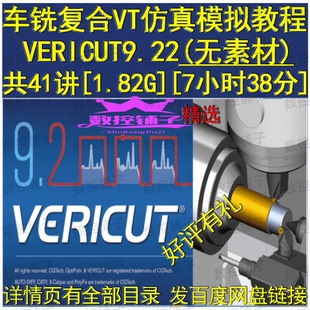 VERICUT9.2.2从基础软件安装讲车铣复合 VT仿真模拟精品视频教程