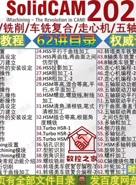 SolidCAM2022车削/铣削/车铣复合/走心机/五轴编程培训教程