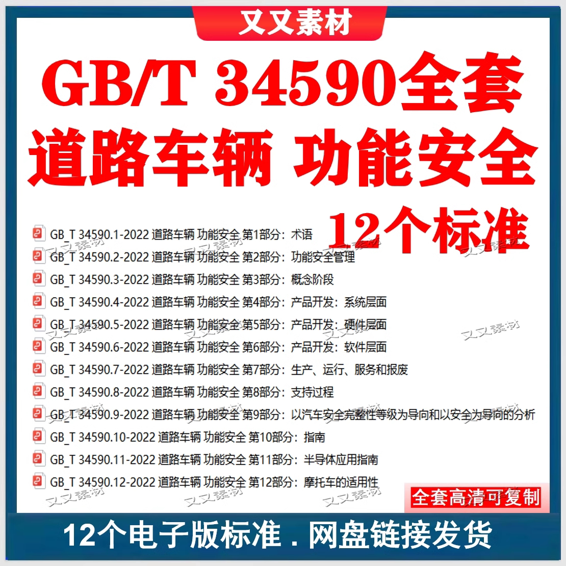 GB/T34590-2022 道路车辆 功能安全标准 gbt34590.1~12可复制搜索