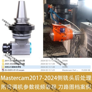 476#mastercam侧铣头视频教程/侧铣头后处理/发那科三菱系统/案列