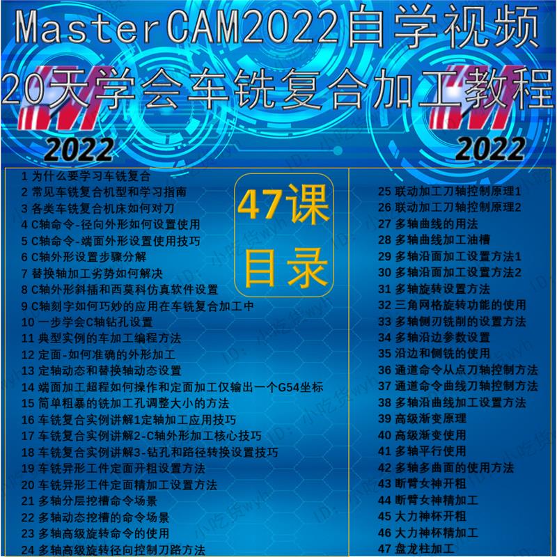 MasterCAM2022车铣复合自学视频 20天学会MC2022车铣复合编程CNC