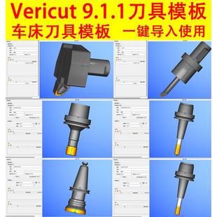编程模拟直接调用 147 加工中心仿真 方便vt VT9.1.1刀具模板