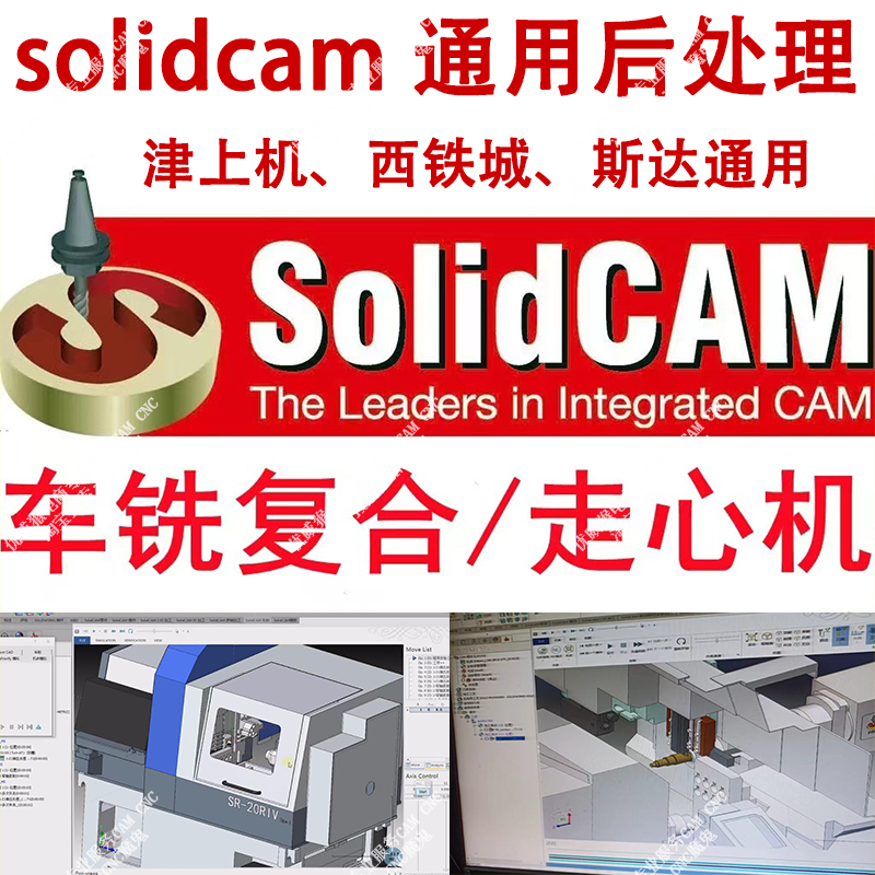 solidcam 通用后处理 SC走心机后处理/津上斯大西铁城后处理 #6机