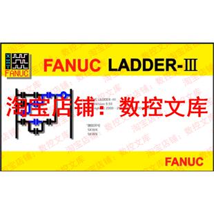 FANUC LADDER-III V9.5汉化版 发那科梯形图软件(送软件教程资料)
