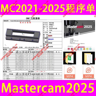 519#Mastercam2025程序单/MC2021-2025程序单/自动程序单三视CNC