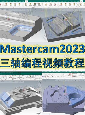 Mastercam2023三轴编程视频课 刀路参数讲解 MC1080P高清视频教程