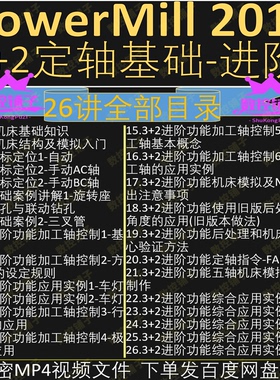 PowerMill2017 3+2定轴应用基础与进阶自学视频教程pm2017教程