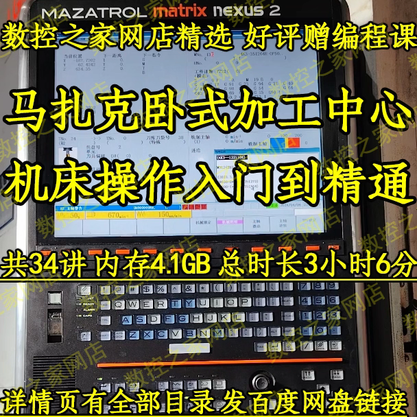 马扎克卧式加工中心操作调机入门到精通现场实录自学视频课 MAZAK