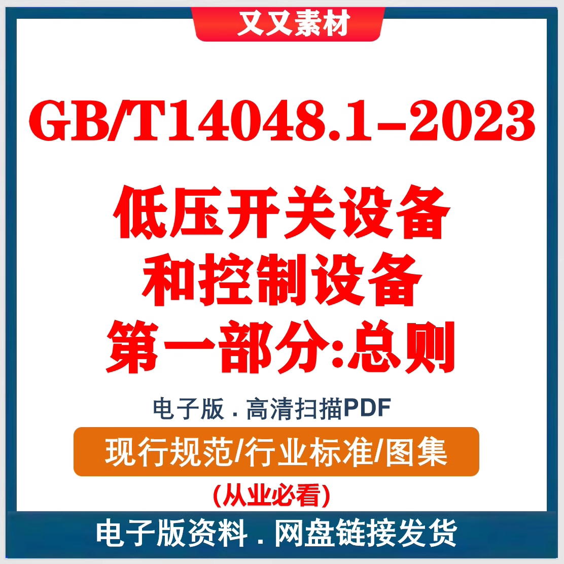 GB/T14048.1-2023低压开关设备和控制设备 第1部分:总则 PDF
