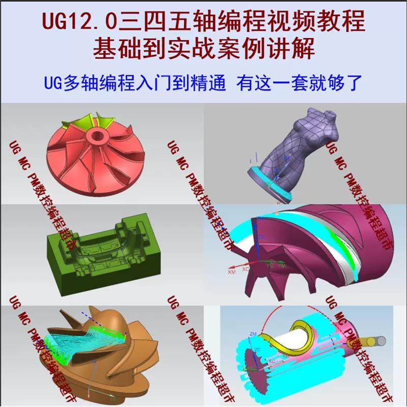 UG12三四五轴编程视频教程 零基础可学,基础到实战讲解 自学课程