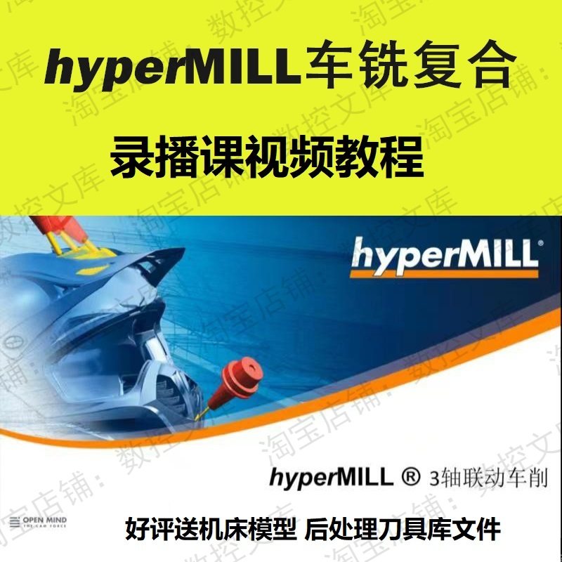 HypermiLL车铣复合视频教程  送机床模型 后处理 刀具库文件