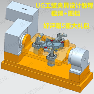 UG夹具设计系列视频教程设计案例/UG NX气动夹具/液压工装设计CNC