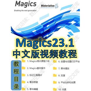 Materialise Magics23.1中文版官方视频教程 Magics1080P3D打印