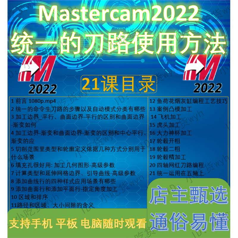Mastercam2022统一的刀路使用方法自学视频教程   21节MC2022CNC