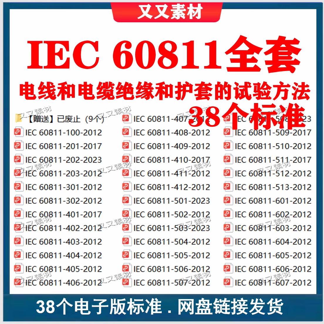IEC 60811 电线和电缆绝缘和护套的试验方法全套标准下载38个合集