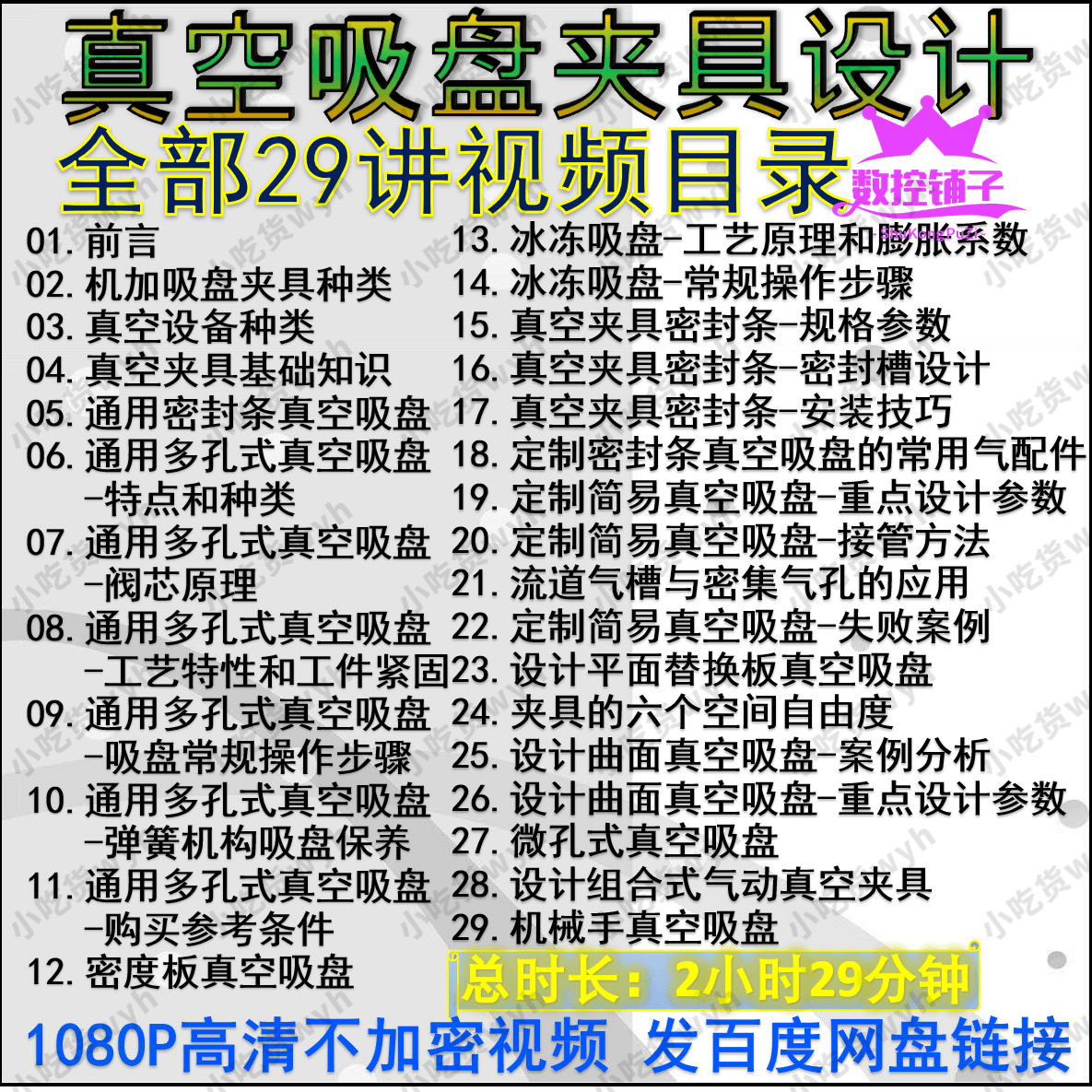 CNC数控加工中心 机加工用真空吸盘夹具设计实用高清自学视频课程