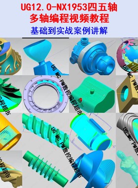 UG12.0多轴编程参数详解/NX12四轴五轴海量案例应用视频教程