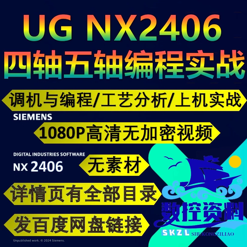UG2406四五轴上机实战工艺编程教程 真是实打实的实操编程+操