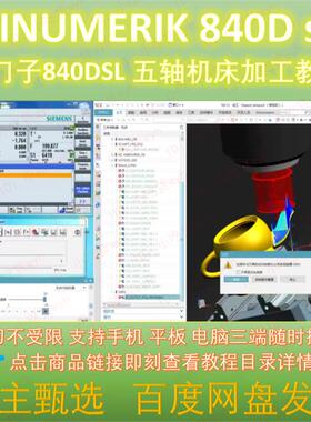 西门子840DSL 五轴机床加工教程  SINUMERIK840D sl五轴加工视频