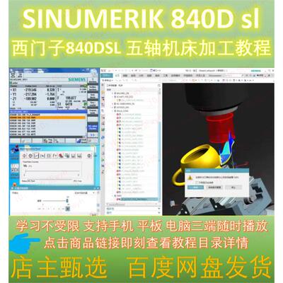 西门子840DSL 五轴机床加工教程  SINUMERIK840D sl五轴加工视频