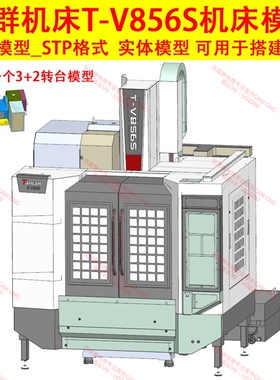 375#台群856S机床模型STP格式三维模型实体图档 1：1机床模型尺机
