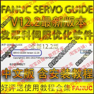 发那科系统伺服调整软件 FANUC SERVO GUIDE 全新V12.2版伺服优化