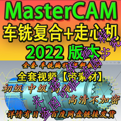 mastercam2022走心机+车铣复合编程教程全套带素材 2024 2025通机