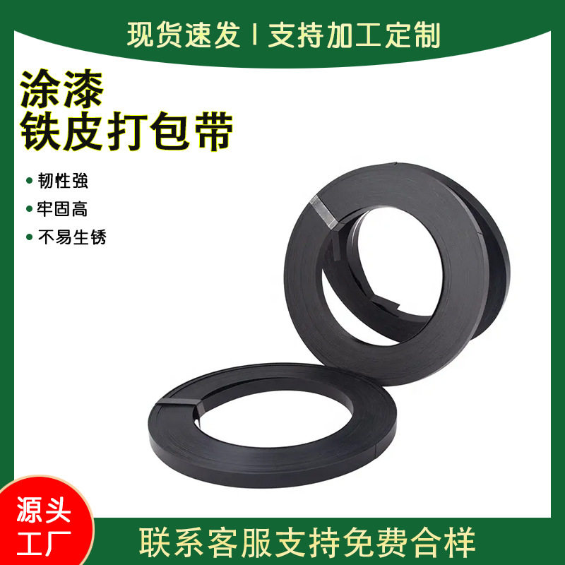厂家 现货黑漆打包带货物捆扎钢带硬度强防滑落打包运输钢带,橡塑材料及制品,石墨及制品,淘宝优惠券,粉丝福利购,淘宝优惠卷