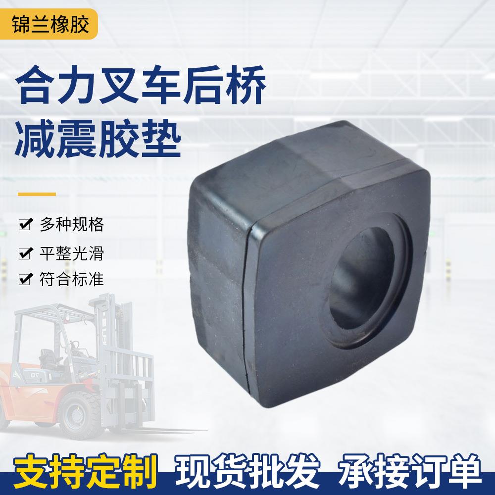 河北厂家天然橡胶减震垫 重器叉车农后桥大减震垫汽车配件
