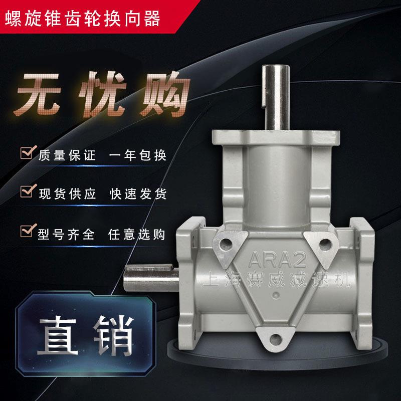 ARA4转角齿轮箱直角减速机90度十字换向器ARA1齿轮箱 直角转向器